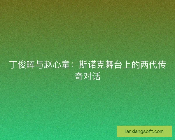 丁俊晖与赵心童：斯诺克舞台上的两代传奇对话